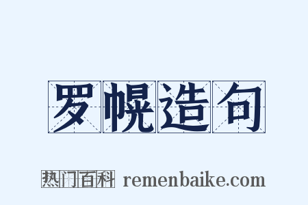 罗幌造句是什么意思的图片